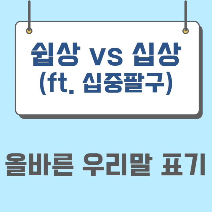 '쉽상 vs 십상' 올바른 우리말 표기 알아보기(ft. 십중팔구)