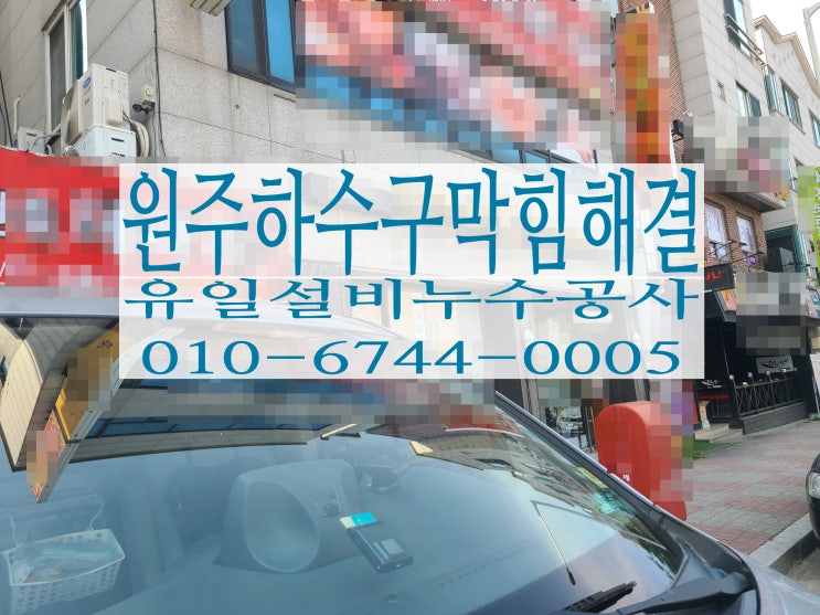  단구동하수구막힘 원주하수구막힘 해결사례-1층식당안에서 역류현상