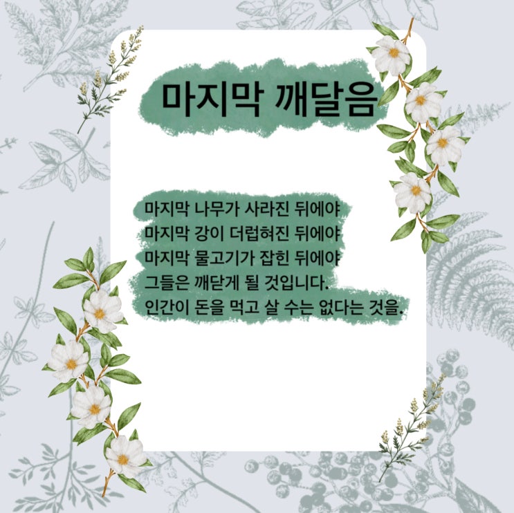 마지막 깨달음 시 / 인디언 격언 / 자연의 소중함을 생각해야 할 때 보는 시 (ft. 베스트셀러 x 세계 100대 명화)