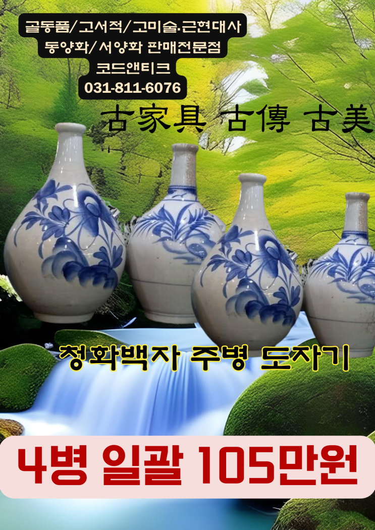  청화 백자 주병 (술) 담는 도자기 古家具 古傳 古美 코드앤티크