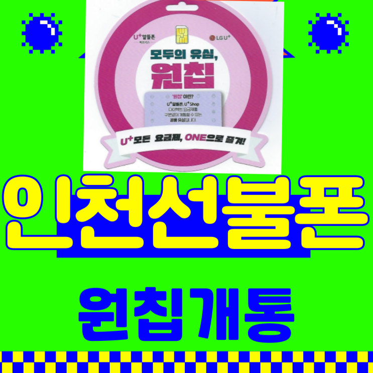  인천선불폰 개통은 원칩만 준비하세요!
