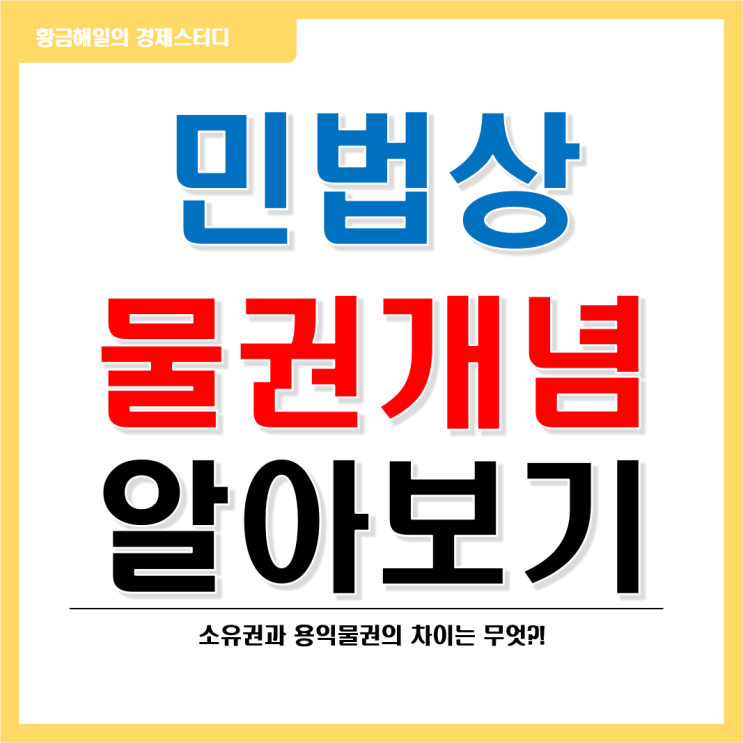  민법상의 물권이란? 1편 소유권과 용익물권
