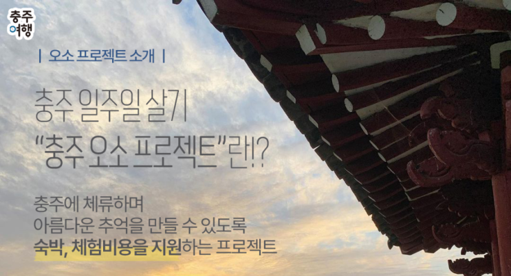  충주 일주일 살기 지원 및 선정후기/ 충주로 오소(O-SO) 지원대상, 지원내용(숙박비,체험비), 지원방법 등 정리