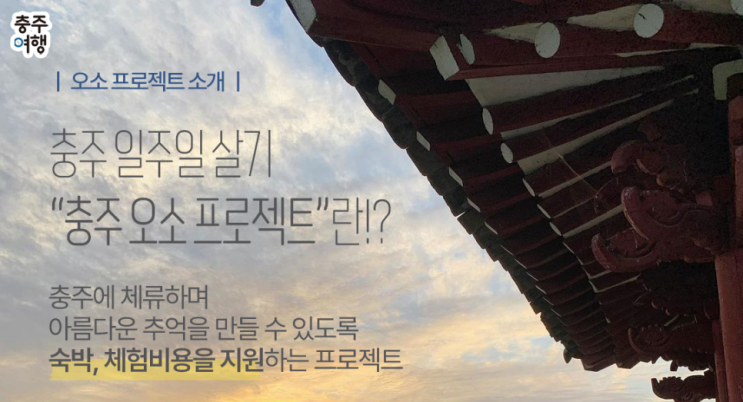 충주 일주일 살기 지원 및 선정후기/ 충주로 오소(O-SO) 지원대상, 지원내용(숙박비,체험비), 지원방법 등 정리