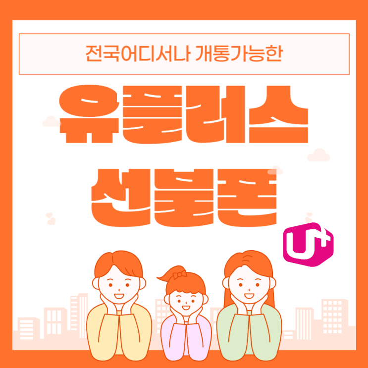  유플러스선불폰 전국어디서나 개통된다구!