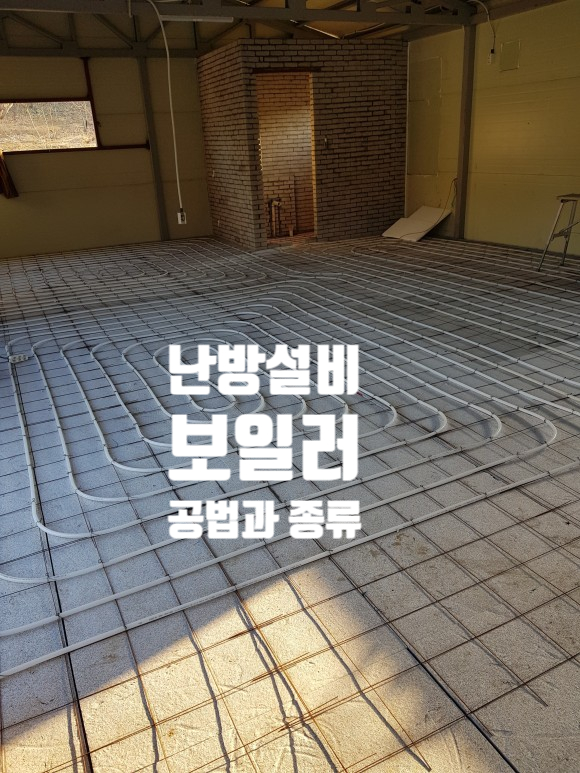  난방설비 공법과 보일러의 종류