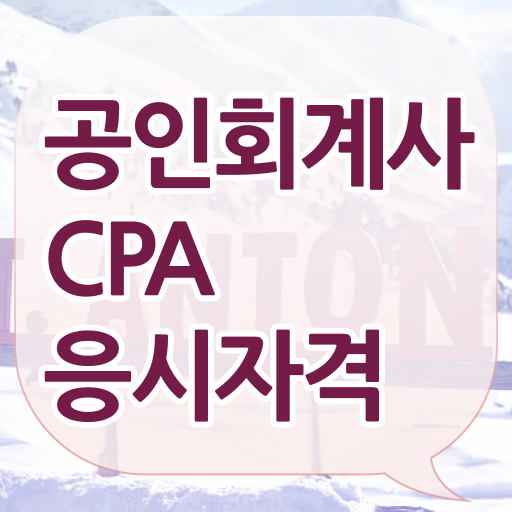  학은제 , 공인회계사 응시자격 신청기간 !!! 지름길 안내해드려요 ~