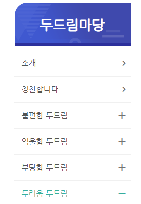  두드림마당 두려움두드림 레드휘슬 헬프라인