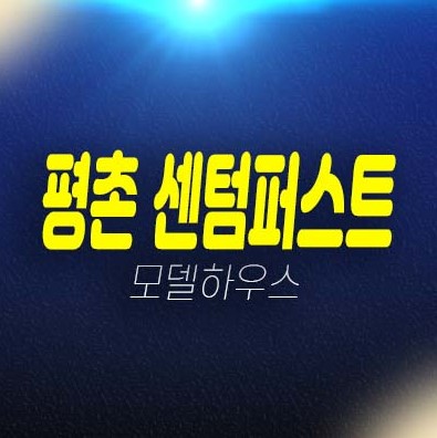 이편한세상 평촌 센텀퍼스트 호계동 미분양아파트 부동산분양상품 신축공사 투자자,실거주 주택전시관 방문예약! 이편한세상 평촌 센텀퍼스트 호계동 미분양아파트 부동산분양상품 신축공사 투자자,실거주 주택전시관 방문예약!