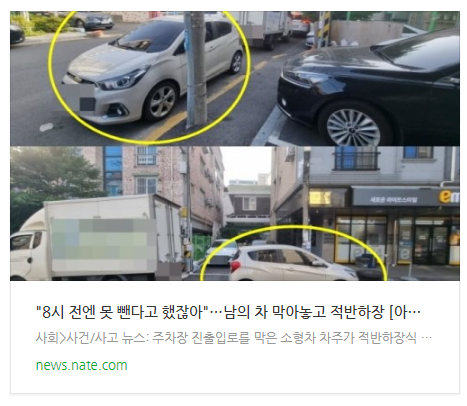 [오늘이슈] "8시 전엔 못 뺀다고 했잖아"…남의 차 막아놓고 적반하장 [아차車]