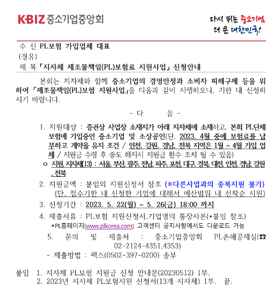 2023년 4월 지자체 제조물책임(PL)보험료 지원사업 신청 공고 2023년 4월 지자체 제조물책임(PL)보험료 지원사업 신청 공고