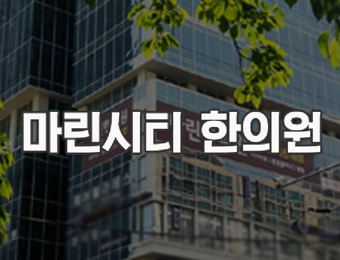  미세먼지 인후통엔 <청인유쾌환> 해운대한의원