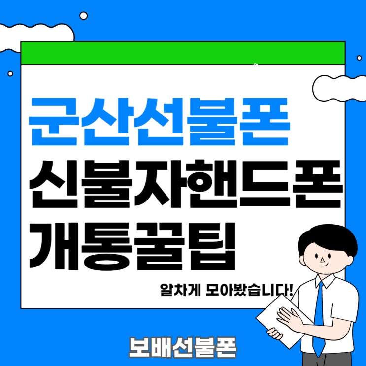 군산선불폰 신불자핸드폰개통 꿀팁드릴게요!