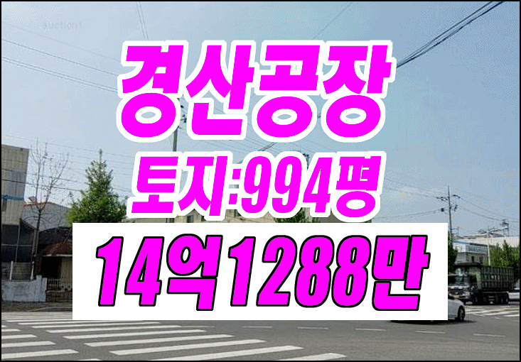 경산공장경매 경산시 진량읍 신상리 공장 경산공장경매 경산시 진량읍 신상리 공장