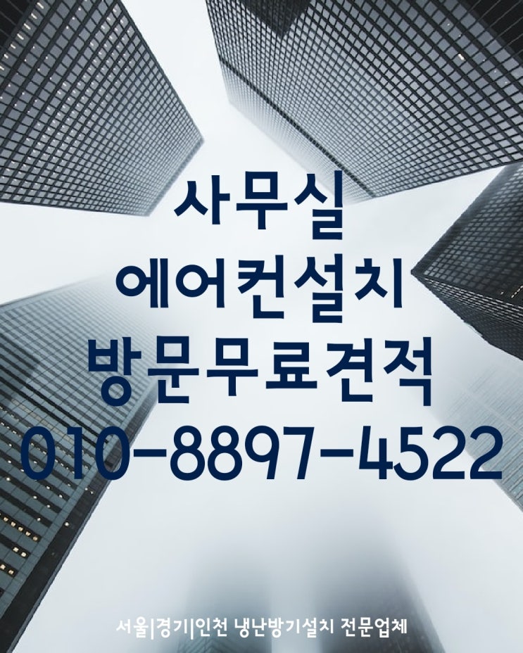  사무실에어컨설치비용!상업용 영업용 업소용EHP냉난방기 가스충전 냉매보충