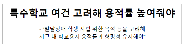 특수학교 여건 고려해 용적률 높여줘야_국민권익위원회 특수학교 여건 고려해 용적률 높여줘야_국민권익위원회