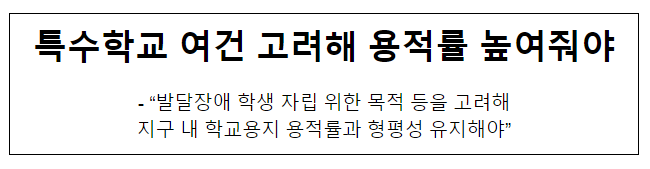 특수학교 여건 고려해 용적률 높여줘야_국민권익위원회