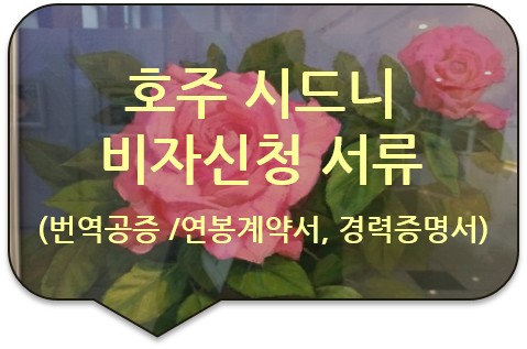 호주 시드니 비자신청 서류, '연봉 근로계약서' '경력증명서' 번역공증 호주 시드니 비자신청 서류, '연봉 근로계약서' '경력증명서' 번역공증