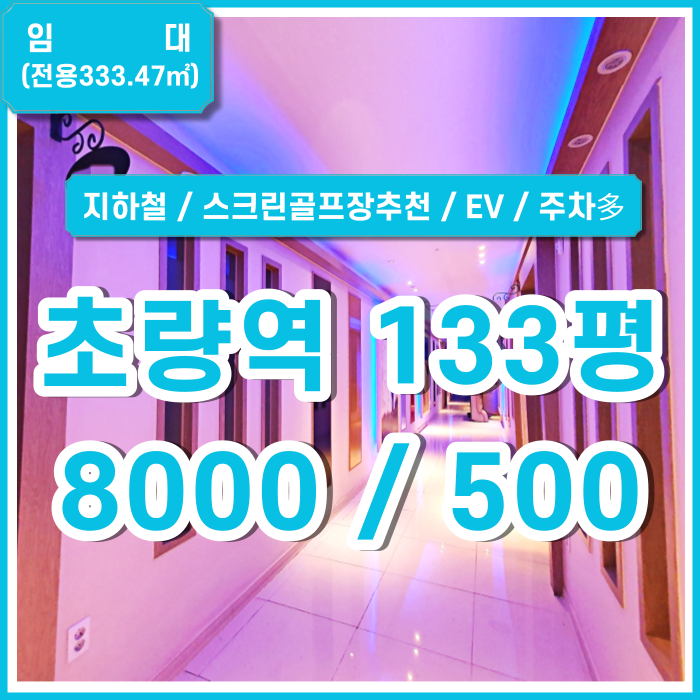  [임대] 부산 초량역대형상가 지하철 인접한 초량동도로변상가 룸6 엘리베이터2 시스템에어컨 주차多 스크린골프장추천 사무실가능 확장가능