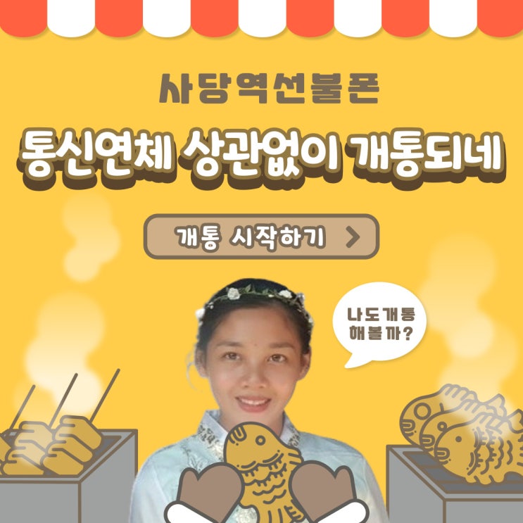  사당역선불폰 통신연체 상관없이 개통되네