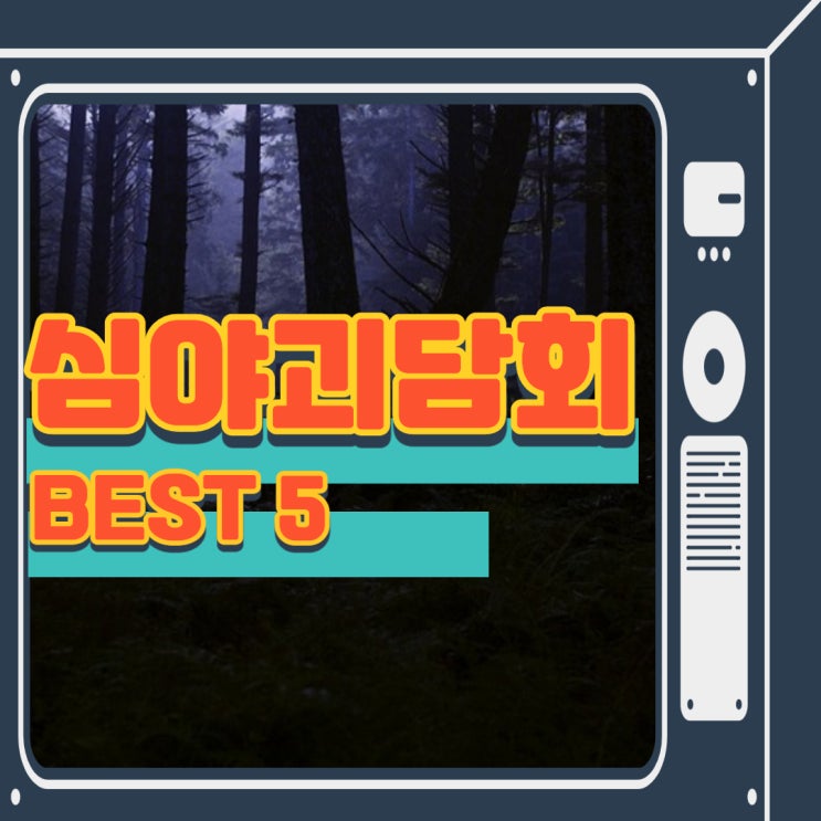  심야괴담회 시즌2 레전드편 BEST 5