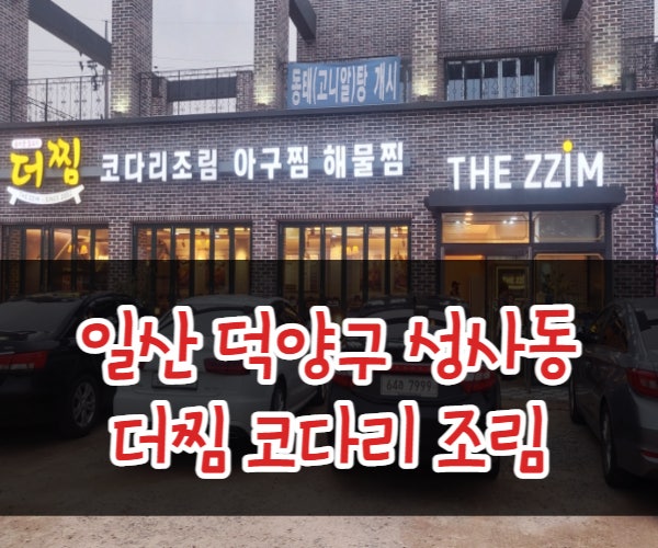  일산 코다리 맛집 가족모임 장소로 추천