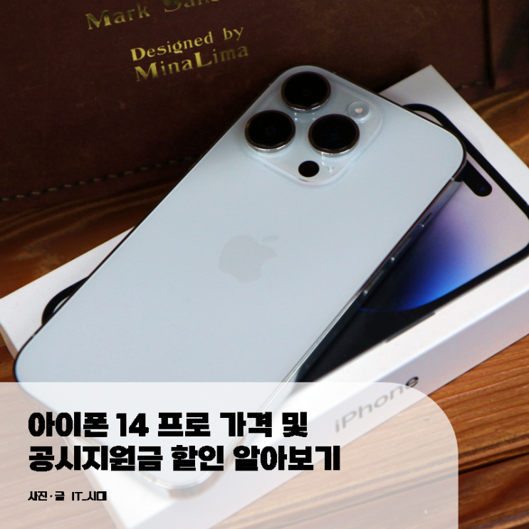 아이폰 14 프로 가격 및 공시지원금 할인 알아보기