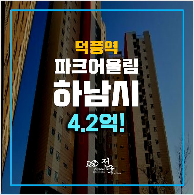 하남아파트경매 덕풍동 파크 어울림 4.2억 , 덕풍역 하남아파트경매 덕풍동 파크 어울림 4.2억 , 덕풍역