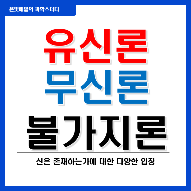  유신론, 무신론, 불가지론의 정의와 차이