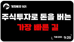  33. 주식투자로 돈을 버는 가장 빠른 길