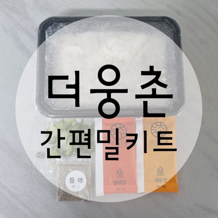  더웅촌 돼지국밥 간편한밀키트