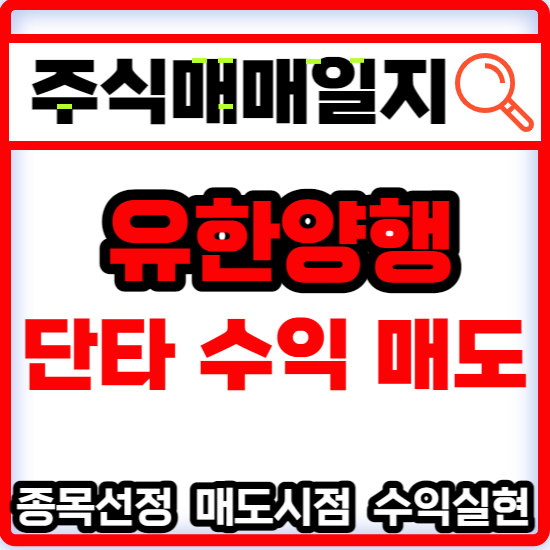  주식매매일지 - 제약업종 유한양행 단타수익매도