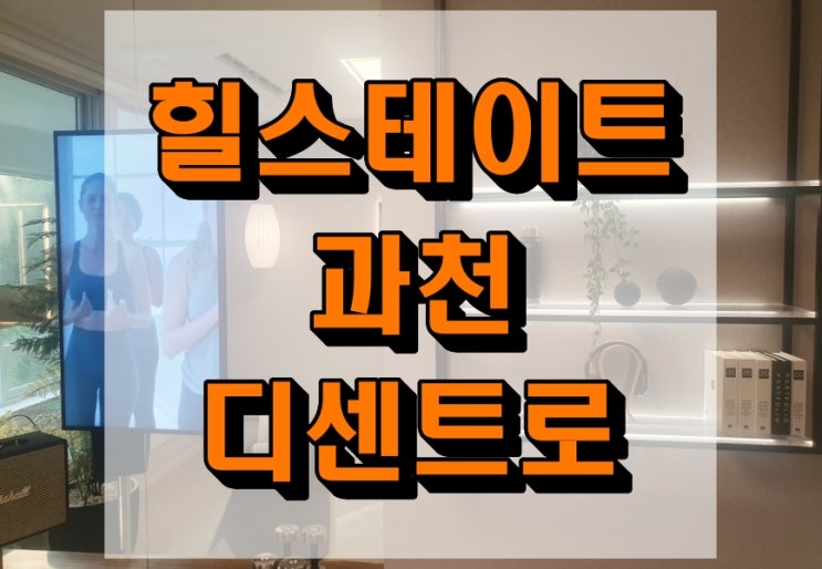  힐스테이트 과천 디센트로 오피스텔 모델하우스 위치 정보