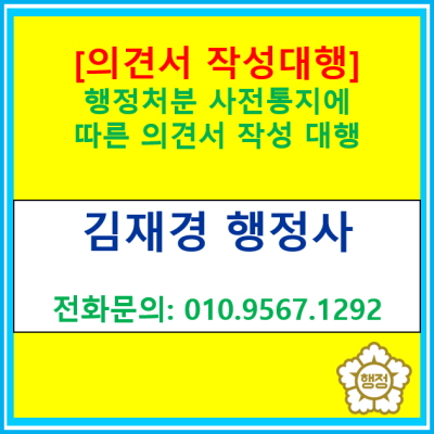  [의견서 작성 대행] 행정처분 사전통지에 따른 의견서 작성 대행(전국 서울 경기 수원 용인 화성 오산 안성 안산 의왕 광주 행정사)