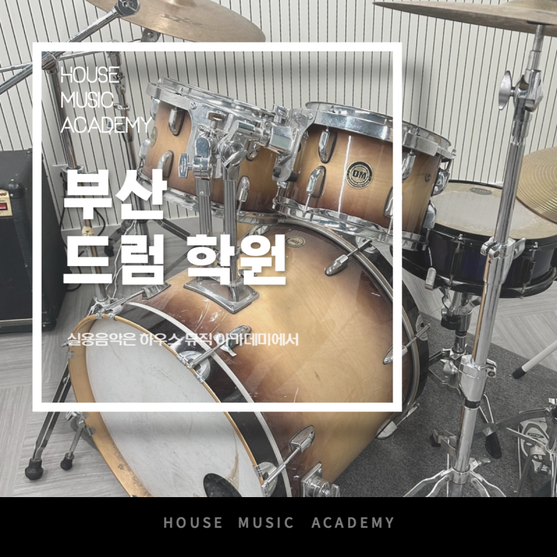 [실용음악] 부산에서 자유롭게 드럼을 배우려면 어떤 학원을 선택해야 하나요?
