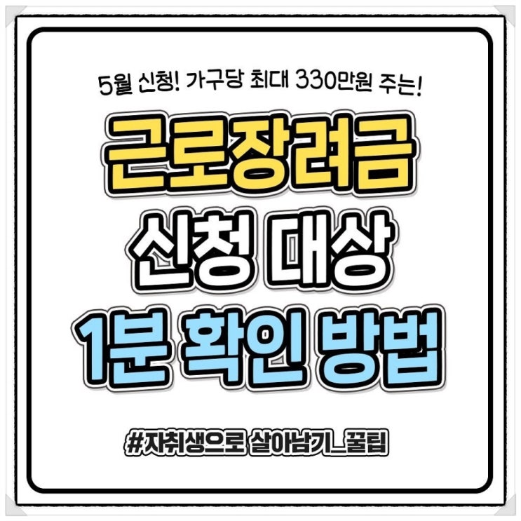  근로장려금 신청자격 대상인지 1분만에 확인