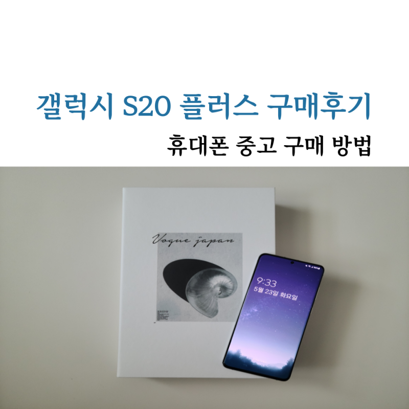 갤럭시 S20 플러스 중고 구매 방법
