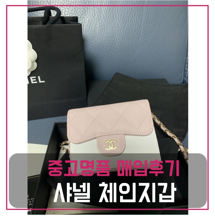  럭션 샤넬 클래식 체인지갑 팔기