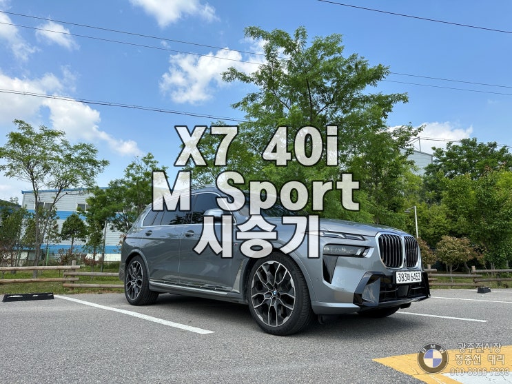  BMW X7 시승기 (2023 BMW X7 40i M Sport 6인승)