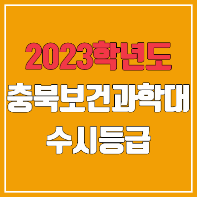 2023 충북보건과학대학교 수시등급 (예비번호, 충북보건과학대)