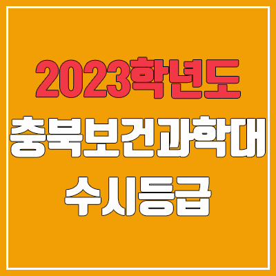 2023 충북보건과학대학교 수시등급 (예비번호, 충북보건과학대) 2023 충북보건과학대학교 수시등급 (예비번호, 충북보건과학대)
