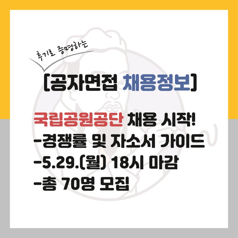 국립공원공단 채용 자소서 가이드, 경쟁률, 연봉(공원행정/레인저/자원조사/공원기술/재난안....