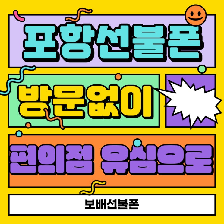 포항선불폰 방문없이 편의점유심사서 개통해요. 포항선불폰 방문없이 편의점유심사서 개통해요.