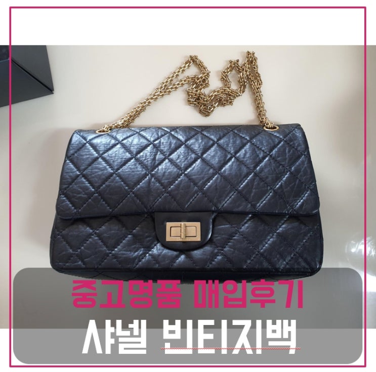  럭션 샤넬 빈티지 가방 매입