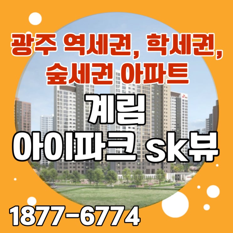  광주 계림 아이파크 SK뷰 8년전세 분양전환우선권으로 안전하고 안정적인 광주 민간아파트 특별공급!