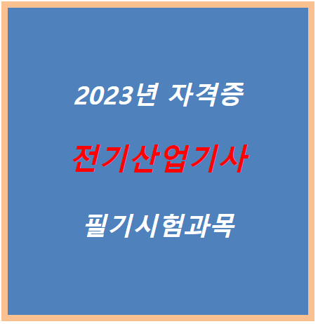 2023년 전기산업기사 필기시험과목 점검하기!