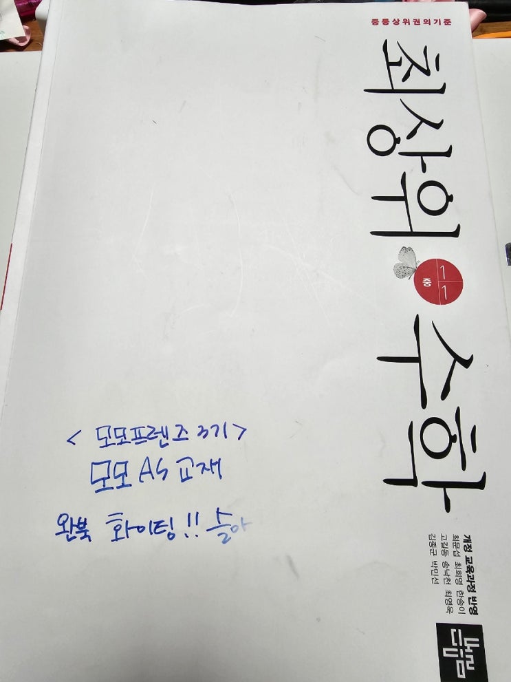  모모프렌즈3기 최상위수학 중 1-1 학습으로 모모AS학습을 마쳐봅니다.