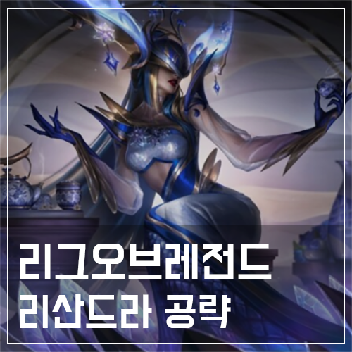  리산드라 템트리 및 룬, 스킬 공략