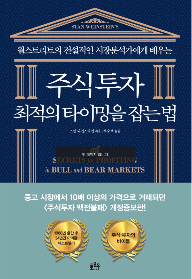  5월 읽은 세 번째 책은 <주식투자 최적의 타이밍을 잡는 법>