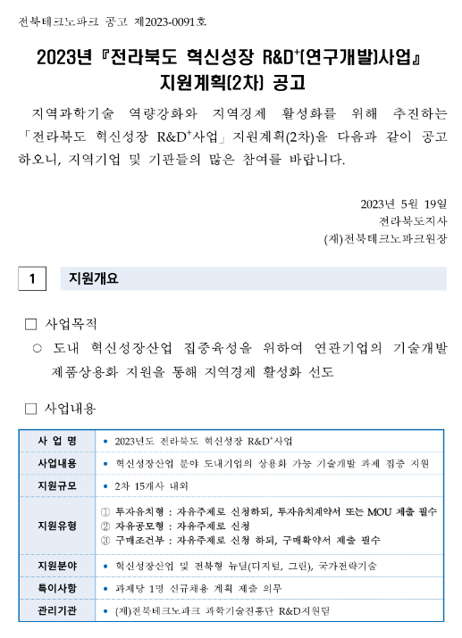 [전북] 2023년 2차 혁신성장 R&D+(연구개발)사업 지원계획 공고